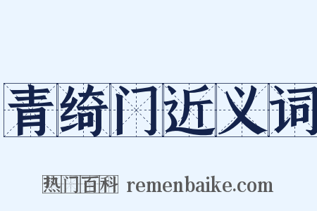 青绮门近义词是什么意思的图片